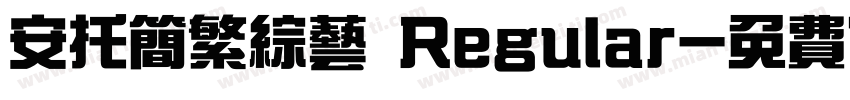 安托简繁综艺 Regular字体转换